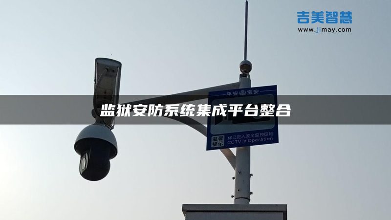网络摄像机自动跟踪：功能解析与优劣权衡