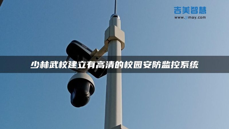 高清监控设备安装流程：关键步骤与注意事项**