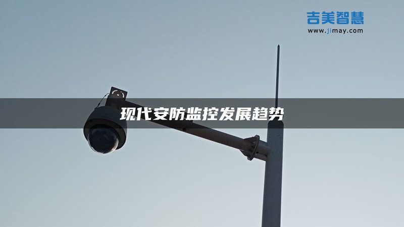 监控维保厂家直销：揭秘背后的品牌实力与选购技巧