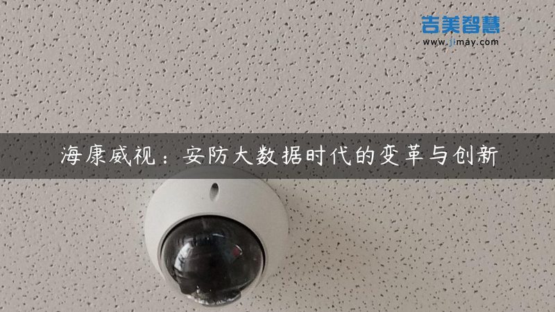 像素监控摄像头：如何挑选合适的价格与性能比**